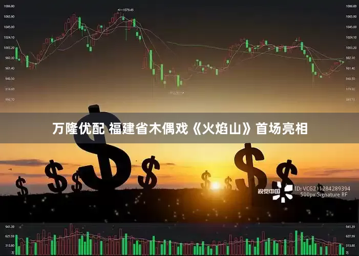 万隆优配 福建省木偶戏《火焰山》首场亮相